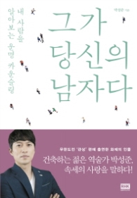 그가 당신의 남자다